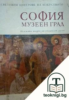 София - музеен град — корица