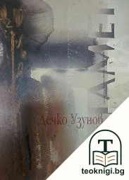 Дечко Узунов. Памет и забрава — корица