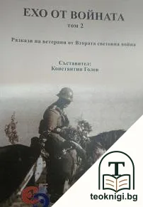 Ехо от войната. Том 2 — корица
