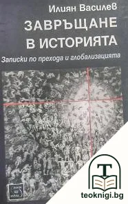 Завръщане в историята — корица