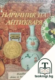 Наръчник на антикваря — корица