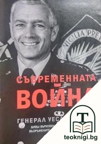 Съвременната война — корица