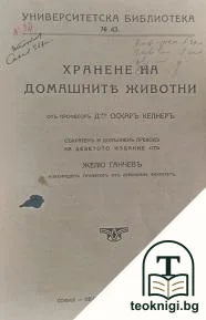 Хранене на домашните животни — корица
