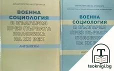 Военна социология в България през първата половина на XX век. Книга 1-2 — корица