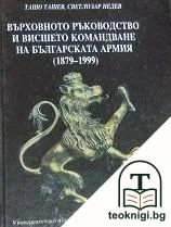 Върховното ръководство и висшето командване на Българската армия (1879-1999) — корица