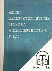 Жична далекосъобщителна техника и приложението ѝ у нас — корица