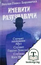 Именити разузнавачи — корица