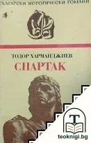 Спартак — корица