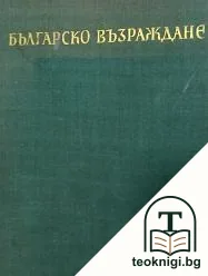 Българско възраждане — корица
