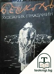 Бешков: Художник-гражданин — корица