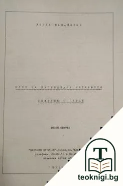 Курс за напреднали китаристи. Свитък 2: Свирене с перце — корица