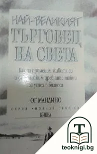 Най-великият търговец на света — корица