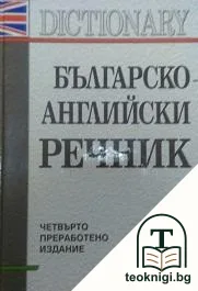 Българско-английски речник — корица