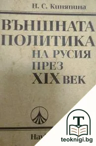 Външната политика на Русия през XIX вeк — корица