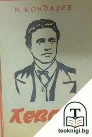 Левски — корица