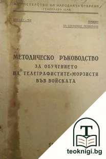 Методическо ръководство за обучението на телеграфистите-морзисти във войската — корица