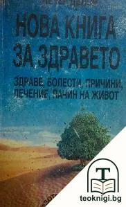 Нова книга за здравето — корица