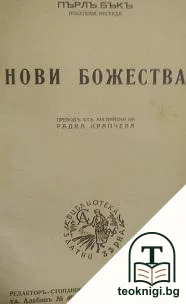 Нови божества — корица