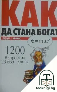 Как да стана богат. Част 1: 1200 въпроса за ТВ състезания — корица