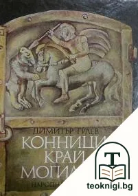 Конници край могилите — корица