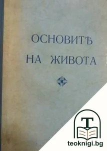 Основите на живота. Томъ 1: Популярна биология — корица