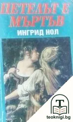 Петелът е мъртъв — корица