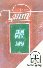Ларва — корица