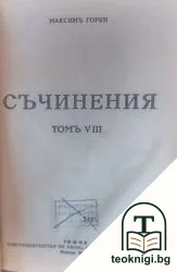 Съчинения. Томъ 8 — корица