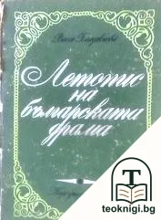 Летопис на българската драма — корица