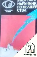 Наръчник по вълшебства — корица