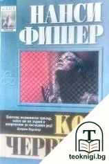 Код Червено — корица