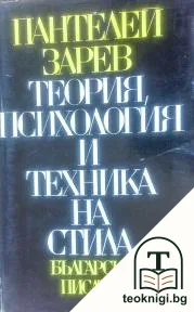 Теория, психология и техника на стила — корица