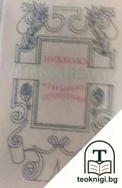 Избранные сочинения — корица