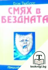 Смях в бездната — корица