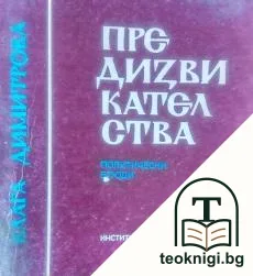 Предизвикателства — корица