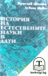 История на естествените науки в дати — корица