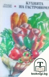 Кухнята на гастронома — корица