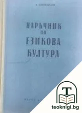Наръчник по езикова култура — корица