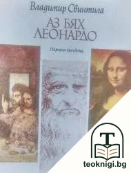 Аз бях Леонардо — корица