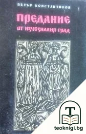 Предание от изчезналия град — корица