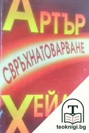 Свръхнатоварване — корица