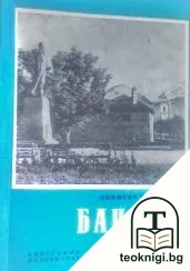 Банско — корица