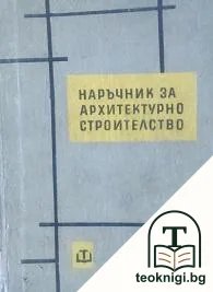 Наръчник за архитектурно строителство — корица