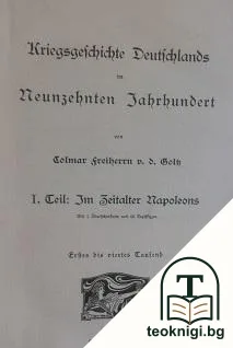 Kriegsgeschichte Deutschlands neunzehnten jahrhundert — корица