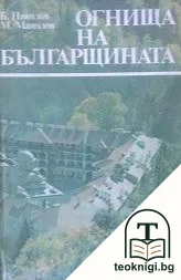 Огнища на българщината. Пътуване из манастирите — корица