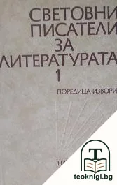 Световни писатели за литературата. Том 1 — корица