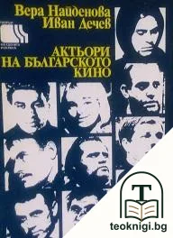 Актьори на българското кино — корица