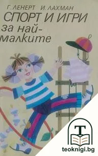 Спорт и игри за най-малките — корица