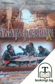 Българевник. Том 1 — корица