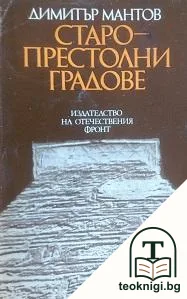 Старопрестолни градове — корица